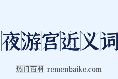 夜游宫近义词是什么意思的图片